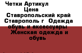  Четки	 Артикул: ch_352-1	 › Цена ­ 800 - Ставропольский край, Ставрополь г. Одежда, обувь и аксессуары » Женская одежда и обувь   